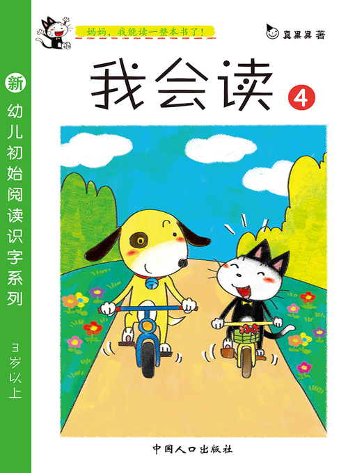 Title details for 欢欢和乐乐 (HuanHuan and LeLe) by Zhen Guoguo - Available